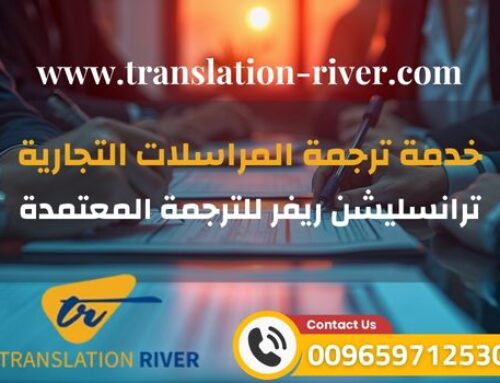 خدمة ترجمة المراسلات التجارية